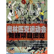 奧林匹克運動會競賽項目圖覽
