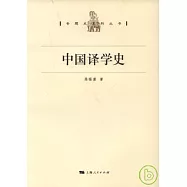 中國譯學史