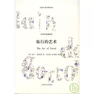 旅行的藝術(中英雙語插圖本)