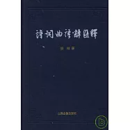 詩詞曲語辭匯釋(繁體版)