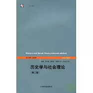 歷史學與社會理論