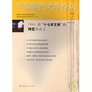 中國現代文學論叢&middot;第四卷(二)