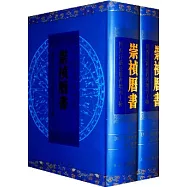 崇禎歷書(全二冊‧繁體版)