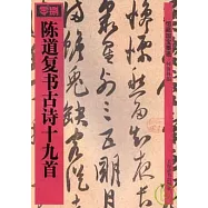 陳道復書古詩十九首