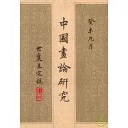 中國畫論研究(全三冊)