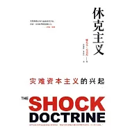 休克主義：災難資本主義的興起