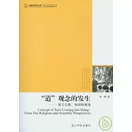 「道」觀念的發生：基於宗教、知識的視角