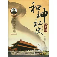 和(王申)秘史(全二冊·圖文本)