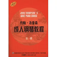 約翰·湯普森成人鋼琴教程(第一冊)
