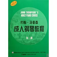 約翰·湯普森成人鋼琴教程(第二冊)