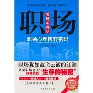 職場要懂心理學：職場心理博弈密碼(暢銷白金版)