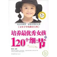 培養最優秀女孩的120個細節