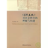 《呂氏春秋》對社會秩序的理解與構建