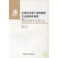 後現代語境下海明威的生態觀和性屬觀