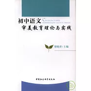 初中語文審美教育理論與實踐