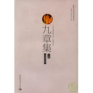 九章集(全二冊)