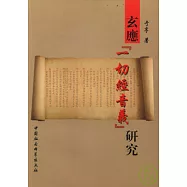玄應《一切經音義》研究(繁體版)