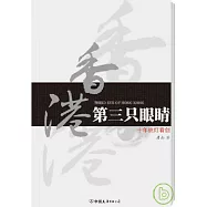 香港第三只眼(目青)︰十年挑燈看劍