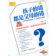 孩子的錯都是父母的錯(附贈有聲CD)