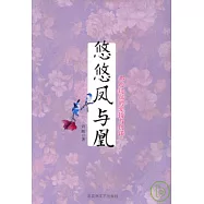 悠悠鳳與凰︰那些過往的愛情與陰謀