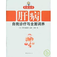 肝病自我診療與全面調養