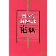 圖書館服務標准論叢