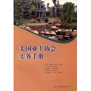 美國業主協會實務手冊