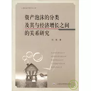 資產泡沫的分類及其與經濟增長之間的關系研究
