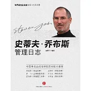 史蒂夫·喬布斯管理日志