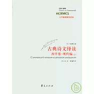 古典詩文繹讀‧西學卷‧現代編(全二冊)