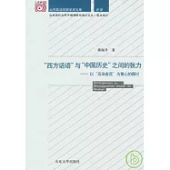 “西方話語”與“中國歷史”之間的張力︰以“五朵金花”為重心的探討