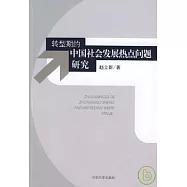 轉型期的中國社會發展熱點問題研究