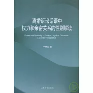 離婚訴訟話語中權力和親密關系的性別解讀