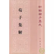 荀子集解(繁體版)