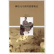 柳宗元與唐代思想變遷