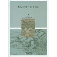 李紱與清代陸王學派