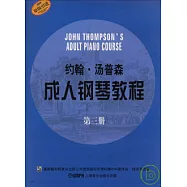 約翰·湯普森成人鋼琴教程(第三冊)