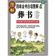 圖解葬書(白話詳解圖解本)