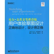 用戶體驗草圖設計︰正確地設計，設計得正確