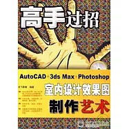 AutoCAD+3ds Max+Photoshop室內設計效果圖制作藝術(附贈光盤)