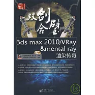 雙劍合璧3ds max 2010/VRay&mental ray渲染傳奇(附贈2張DVD光盤)