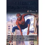十月數碼精講︰Maya商業動畫特效(含1光盤+1精美書簽)