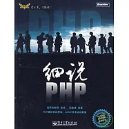 細說PHP(附贈DVD光盤)