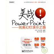 美哉!PowerPoint︰完美幻燈演示之路(附贈光盤)