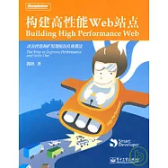 構建高性能Web站點