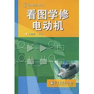 看圖學修電動機