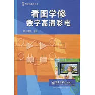 看圖學修數字高清彩電