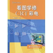 看圖學修CRT彩電