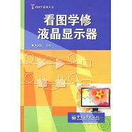 看圖學修液晶顯示器