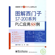 圖解西門子S7-200系列PLC應用88例